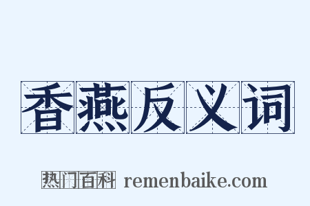 香燕反义词是什么意思的图片